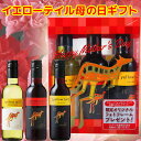 イエローテイル 母の日ボックス 187ml×3本 （赤2本、白1本）　yellow tail