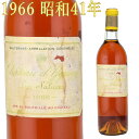 シャトー・ディケム 1966 750ml 貴腐ワイン ソーテルヌ （昭和41年）　CH.D'YQUEM Sauternes デザートワイン