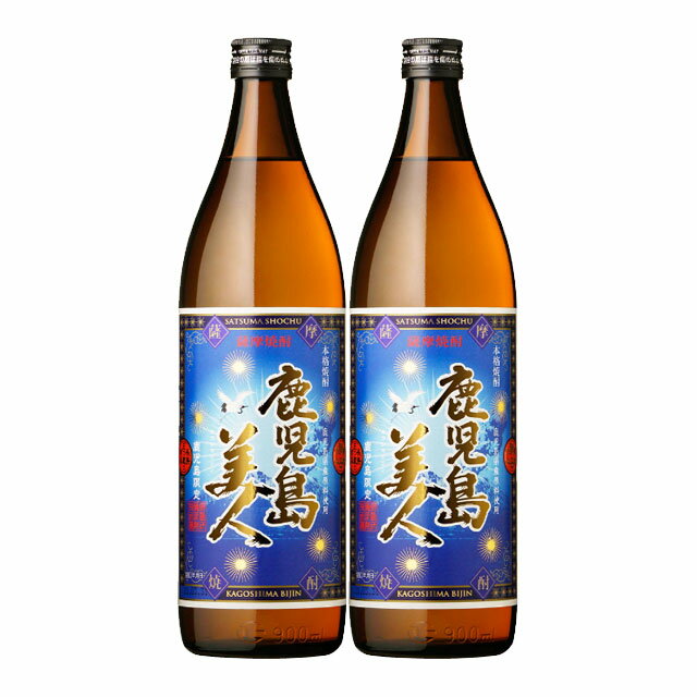 鹿児島限定 鹿児島美人 25度 900ml×2本 セット 芋焼酎※北海道・東北地区は、別途送料1000円が発生します。※北海道・東北地区は、別途送料1000円が発生します。