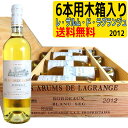 レ・ザルム・ド・ラグランジュ　木箱入り6本セット　2012　ボルドーブラン　LES ARUMS DE LAGRANGE　送料無料※北海道・東北地区は、別途送料1000円が発生します。