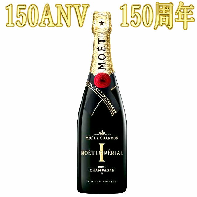 モエ・エ・シャンドン アンペリアル アニバーサリー 150ANV 150周年特別限定ボトル 750ml　Moet & Chandon ナポレオン・ボナパルト ※北海道・東北地区は、別途送料1000円が発生します。