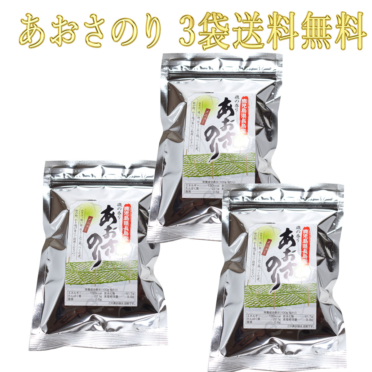 パケット発送 鹿児島県産 あおさのり 8g 長島町産 3袋セット送料無料