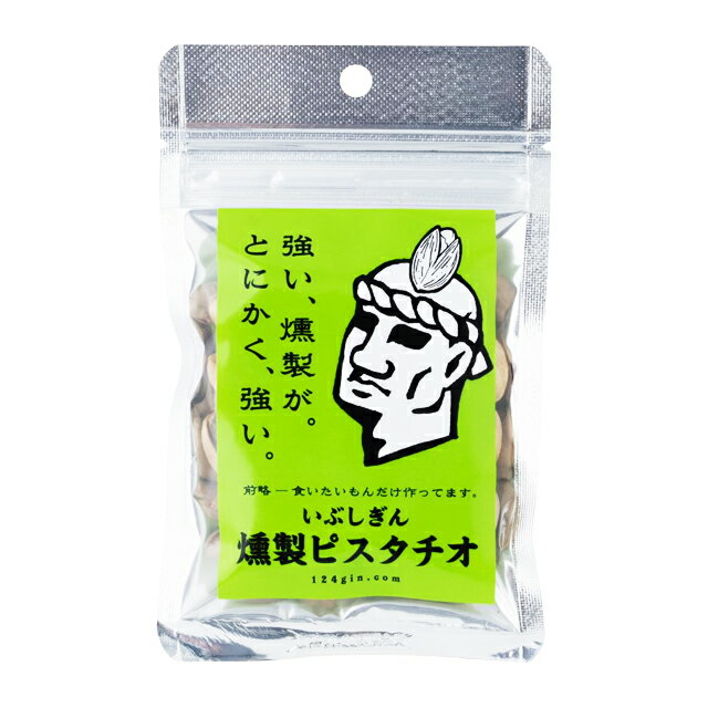 パケット送料無料　いぶしぎん燻製ピスタチオ　30g×3袋　チャック付袋　　オリッジ 無塩 ピスタチオ ナッツ 燻製 おつまみ