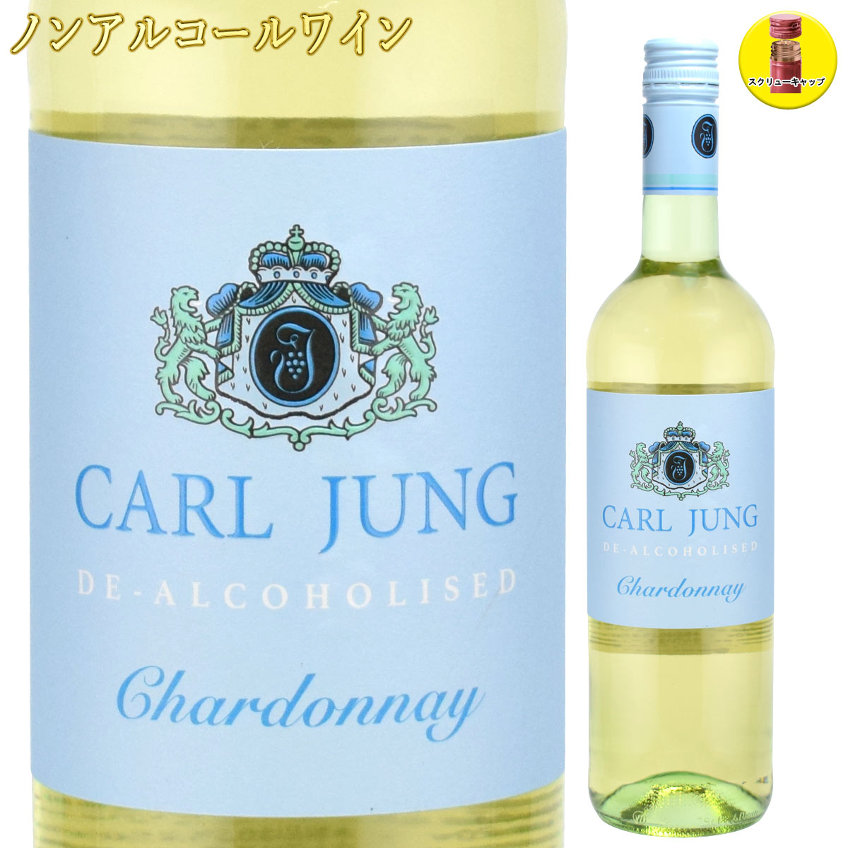 カールユング シャルドネ 750ml ノンアルコールワイン　【アルコール0.5％】