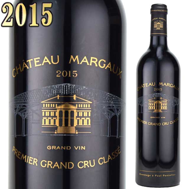 シャトー・マルゴー 2015 750ml赤 200周年記念ボトル 格付1級　Chateau Margaux ※送料無料商品につき、北海道・東北は別途送料必要（1,000円追加）