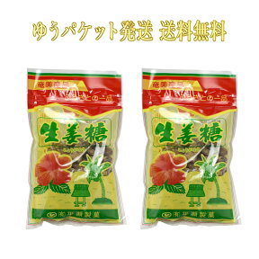 平瀬製菓 生姜糖 200g袋 2個セット 鹿児島県徳之島　時間指定不可 ゆうパケット発送