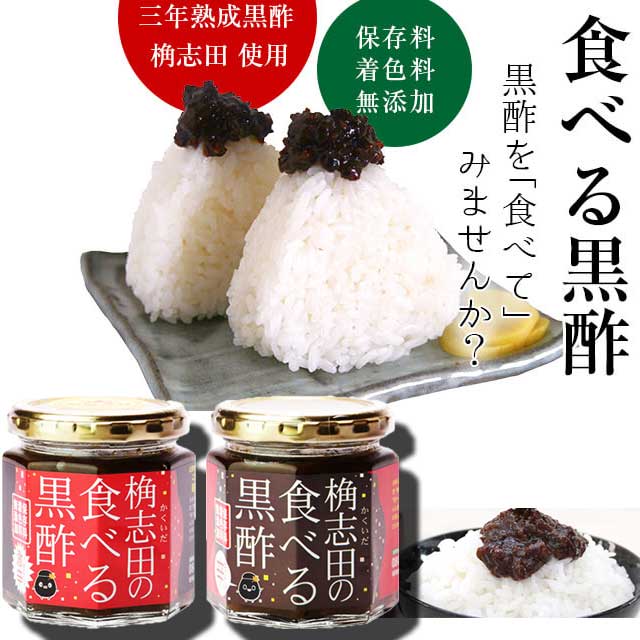 福山黒酢 桷志田 かくいだ 食べる黒酢 ちょい辛＆激辛 180g 2個セット 産直品 鹿児島県福山町産 同梱代引き不可 送料無料 産直品 お中元 父の日 母の日 お見舞い ギフト プレゼント 御中元 記…