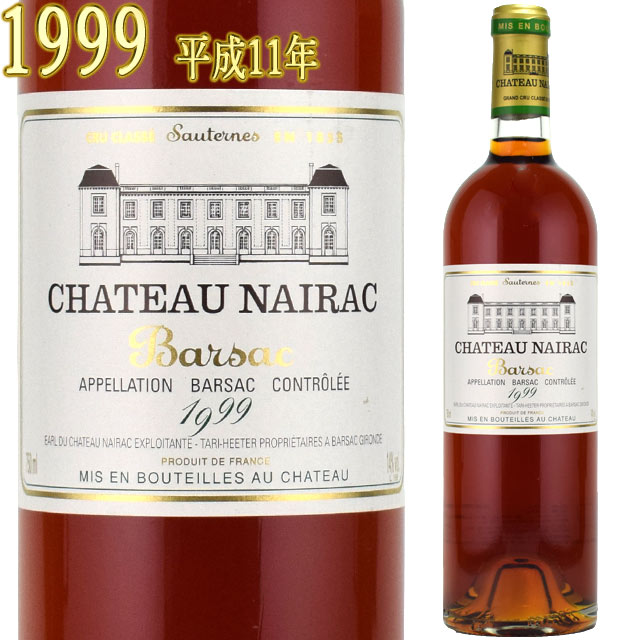 シャトー・ネラック 1999 750ml 貴腐ワイン ソーテルヌ 格付2級　Chateau Nairac Sauternes Barsac デザートワイン