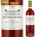 シャトー・ネラック 1999 750ml 貴腐ワイン ソーテルヌ 格付2級　Chateau Nairac Sauternes Barsac デザートワイン