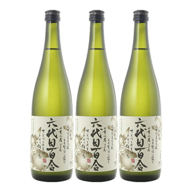 六代目百合 25度 720ml×3本 芋焼酎 塩田酒造 　※北海道・東北エリアは別途運賃が1000円発生します。※北海道・東北エリアは別途運賃が1000円発生します。