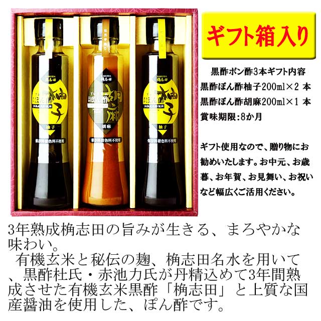 福山黒酢 桷志田 （かくいだ） 黒酢ぽん酢セット 3本入りギフトセット ゆずぽん 胡麻ポン 産直品 　代引き不可送料無料 産直品 お中元 父の日 母の日 お見舞い ギフト プレゼント 御中元 記念日 内祝い お歳暮※北海道・東北地区は、別途送料1000円が発生します。