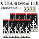 黒利右衛門 パック 1800ml×10本+お湯割りグラス 4個 