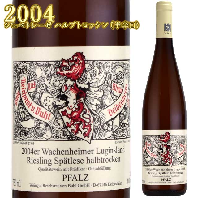 フォン・ブール ヴァッヘンハイマー ルギンスラント 2004 750ml白 　シュペトレーゼ ハルプトロッケン VON BUHL Riesling Wachenheimer Luginslandドイツ ファルツ