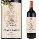 シャトー・グリュオ・ラローズ 2015 750ml赤 サンジュリアン 格付2級　 Gruaud Larose ※送料無料商品につき、北海道・東北は別途送料必要（1,000円追加）