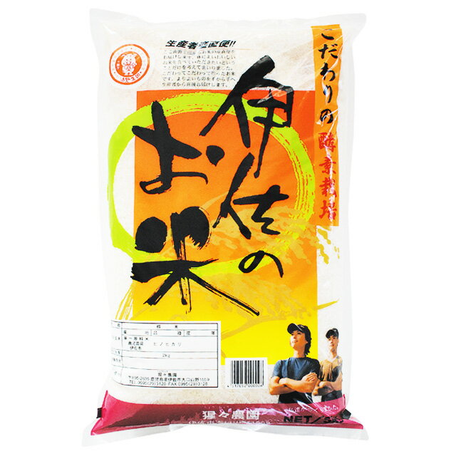 送料無料　猩々農園　こだわりの伊佐米　4kg（2kg×2袋）　　鹿児島県伊佐市産　メーカー直送　同梱不可代引不可送料無料 お中元 ギフト プレゼント 御中元 記念日 内祝い お歳暮