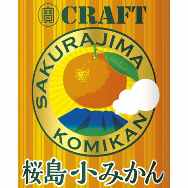 九州限定 クラフトチューハイ 桜島小みかん 瓶 330ml×12本 ケース買い※北海道・東北エリアは別途運賃が1000円発生します。