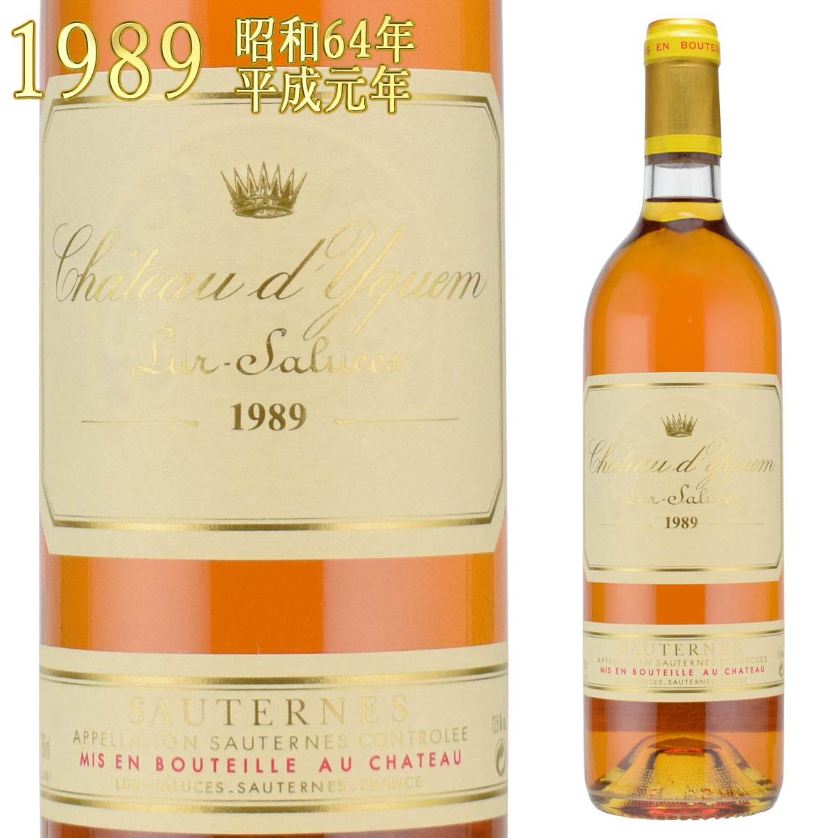 シャトー・ディケム　1989　750ml　ソーテルヌ　貴腐ワイン　格付1級　CH.D'YQUEM　Chateau d'Yquem Sauternes※北海道・東北地区は、別途送料1000円が発生します。