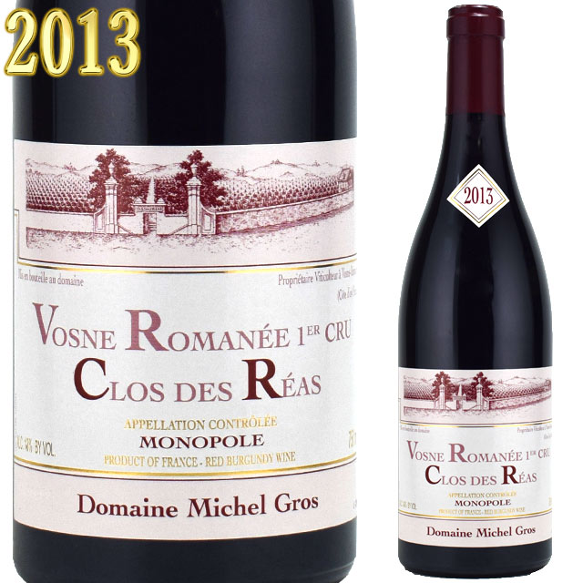 ヴォーヌ・ロマネ 1er クロ・デ・レア 2013 750ml赤 ミッシェル・グロ モノポール　VOSNE ROMANEE 1ER CRU CLOS DES REAS Michel Gros ※北海道・東北地区は、別途送料1000円が発生します。