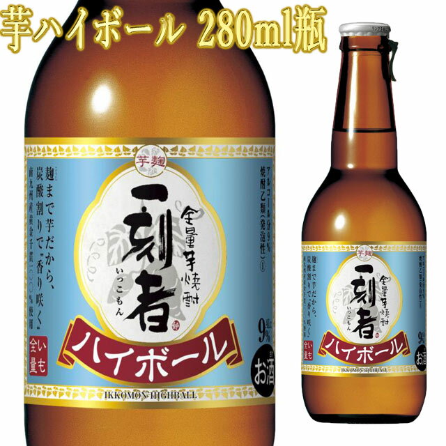 一刻者 芋焼酎 焼酎ハイボール 全量芋焼酎 一刻者ハイボール 280ml壜 宝焼酎　居酒屋に行ったら、焼酎ハイボールを飲もう！居酒屋に行ったら、焼酎ハイボールを飲もう！