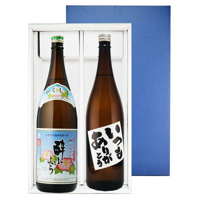 三岳 酔ふよう いつもありがとう・三岳酔ふよう 1800ml×各1本 箱入　父の日 贈答 プレゼント 焼酎セット ※北海道・東北地区は、別途送料1000円が発生します。父の日 贈答 プレゼント 焼酎セット ※北海道・東北地区は、別途送料1000円が発生します。