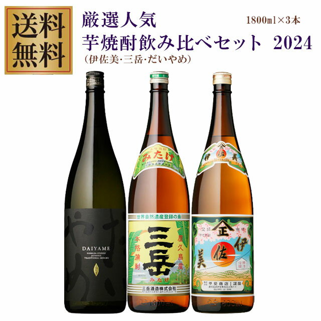 プレミアム伊佐美・三岳・だいやめ 25度 1800ml×各1本 計3本 芋焼酎 飲み比べセット※北海道・東北地区は、別途送料1000円が発生します。※北海道・東北地区は、別途送料1000円が発生します。