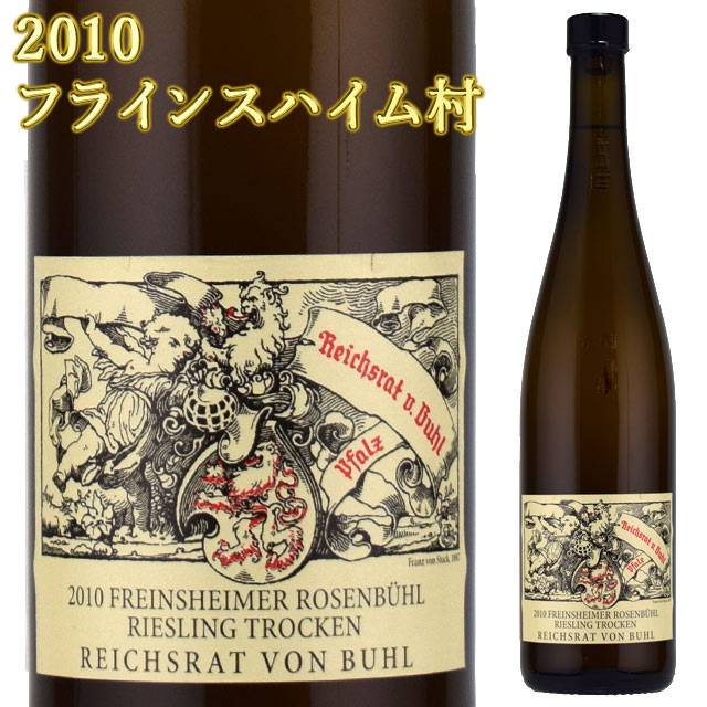 フォン・ブール フラインスハイマー ローゼンブール 2010 750ml白 リースリング トロッケン　VON BUHL Riesling Freinsheim ワイン ドイツ ファルツ