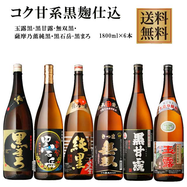 コク甘黒麹芋焼酎飲み比べセット 黒まろ・玉露黒・黒甘露・黒石岳・純黒・無双黒 25度 1800ml×6本セッ..