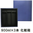900ml×3本 化粧箱