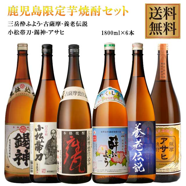 三岳 酔ふよう 鹿児島限定 芋焼酎セット(三岳酔ふよう・アサヒ・小松帯刀・養老伝説・古薩摩甕仕込み・錫神) 25度 1800ml×6本 ※北海道・東北地区は、別途送料1000円が発生します。