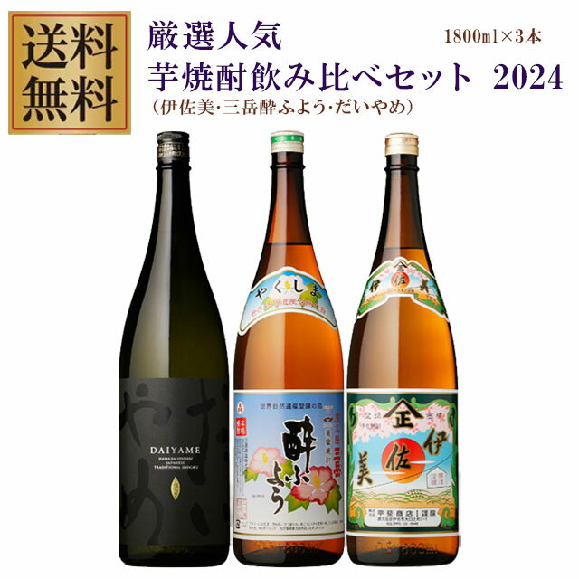 三岳 酔ふよう プレミアム伊佐美・三岳酔ふよう・だいやめ 25度 1800ml×各1本 計3本 芋焼酎 飲み比べセット※北海道・東北地区は、別途送料1000円が発生します。※北海道・東北地区は、別途送料1000円が発生します。