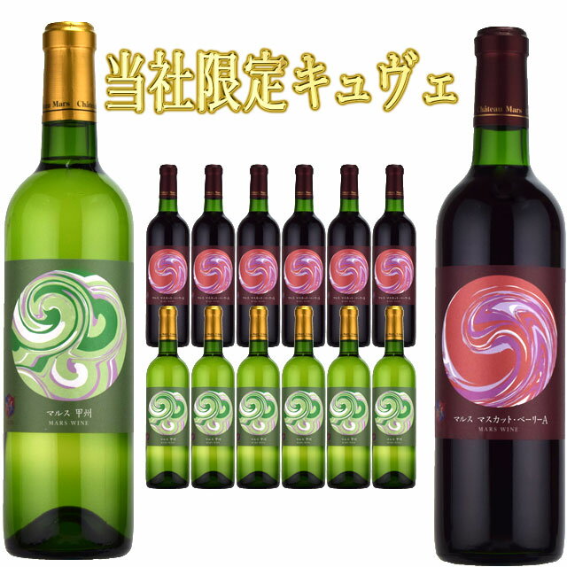 シャトー・マルス 甲州 マスカット・ベーリーA 赤白 720ml12本セット　純国産ワイン 山梨県 マルスワイナリー ケース売り ケース買い ※送料無料商品につき、北海道・東北は別途送料必要（1,000円追加）