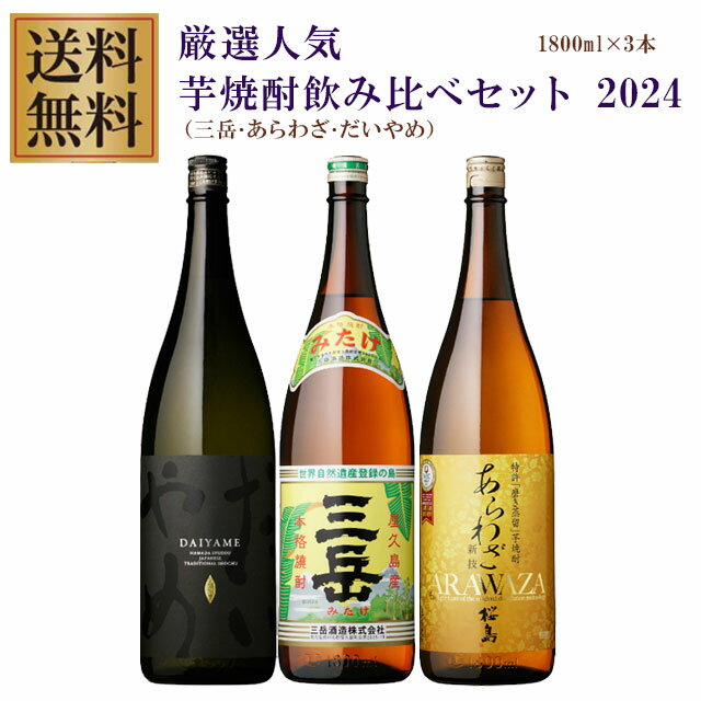 三岳・あらわざ・だいやめ 25度 1800ml×各1本 計3本 芋焼酎 飲み比べセット※北海道・東北地区は、別途送料1000円が発生します。※北海道・東北地区は、別途送料1000円が発生します。