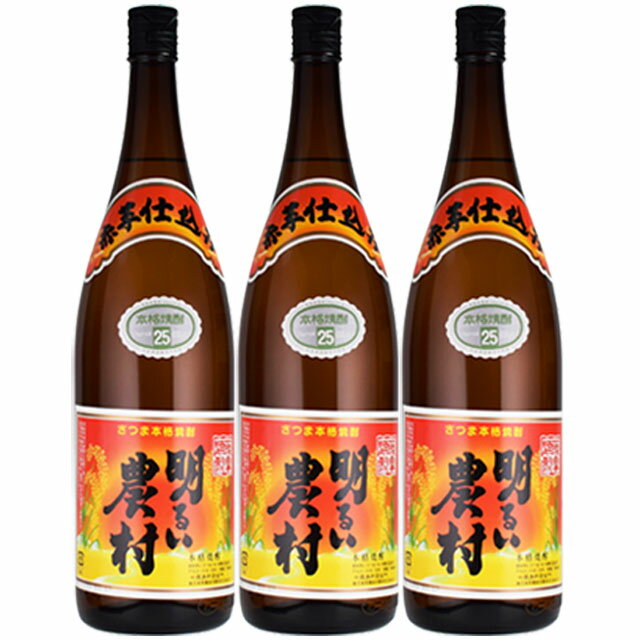 乐天商城 - 明るい農村 赤芋仕込み 25度 1800ml×3本 芋焼酎 霧島町蒸留所 かめ壷焼酎 杜氏代表受賞※北海道・東北地区は、別途送料1000円が発生します。