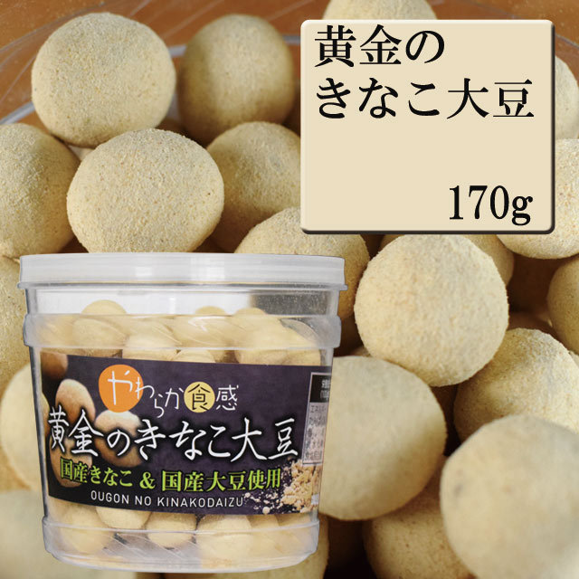 黄金のきなこ大豆　170g