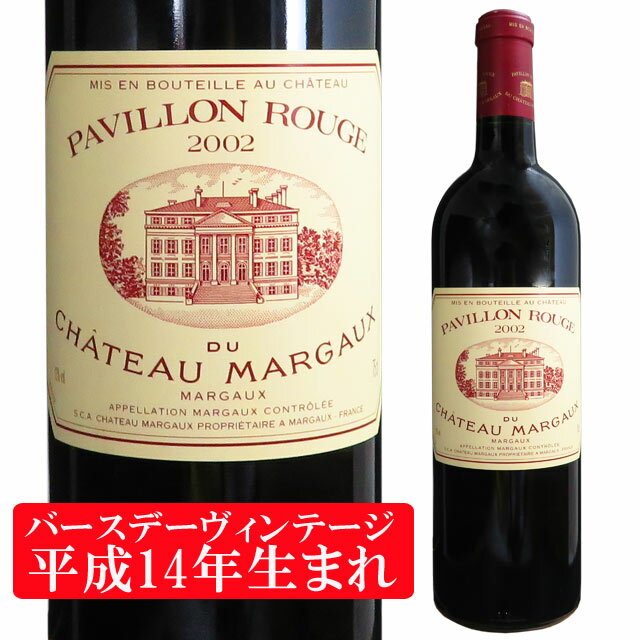 パヴィヨン・ルージュ デュ シャトー・マルゴー 2002 750ml赤 セカンドワイン　Pavillon Rouge du Chateau Margaux