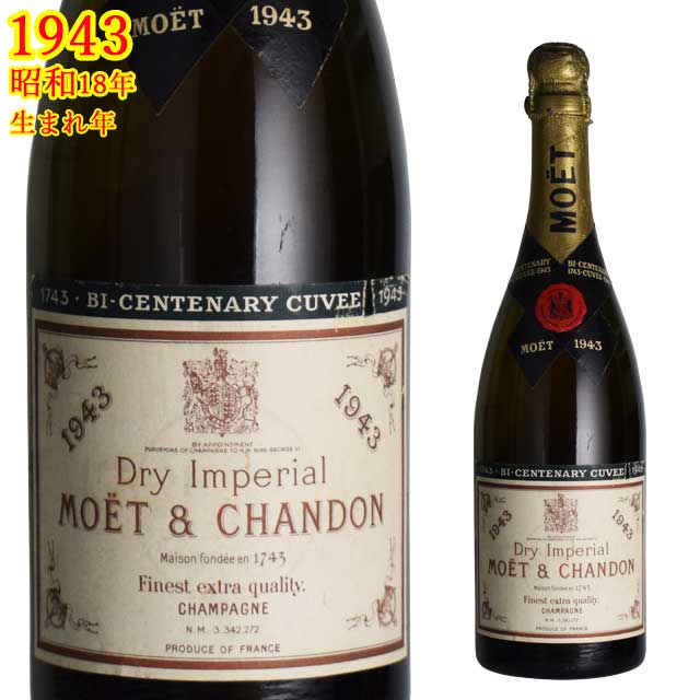 モエシャンドン 1943 ドライ・アンペリアル 750ml 熟成シャンパン　終戦前のビンテージ 昭和18年生まれの方の生まれ年※北海道・東北地区は、別途送料1000円が発生します。