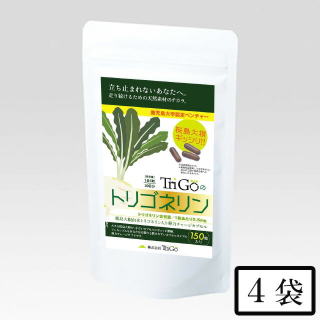 パケット TriGoのトリゴネリン　サプリメント　150粒×4袋 代引同梱日時指定不可