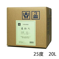 【コックなし】麦仙人 25度 20L 麦焼酎 萬世酒造 同梱不可　※北海道・東北地区は、別途送料1000円が発生します。