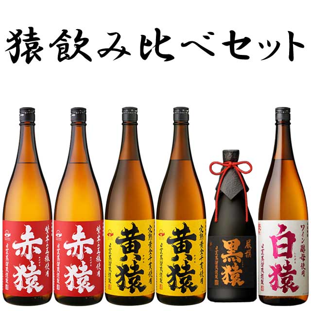 猿飲み比べ焼酎 6本セット1 芋焼酎 小正醸造　※北海道・東北地区は、別途送料1000円が発生します。※北海道・東北地区は、別途送料1000円が発生します。