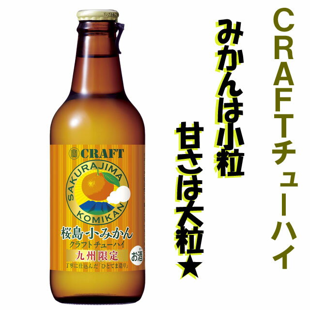 九州限定 クラフトチューハイ 桜島小みかん 瓶 330ml