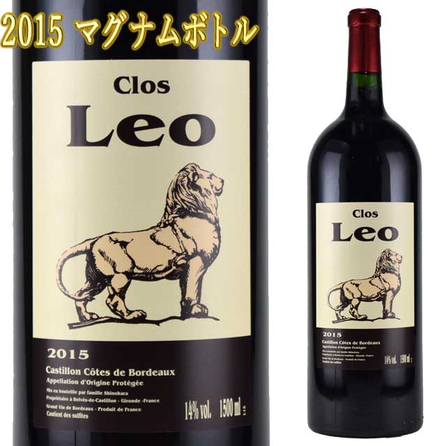 クロ・レオ 2015 1500mlマグナムボトル カスティヨン・コート・ド・ボルドー　Clos Leo Castillon Cotes de Bordeaux ※北海道・東北地区は、別途送料1000円が発生します。