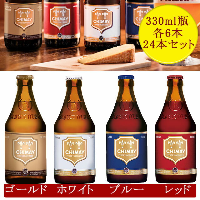 商品詳細 ■商品番号 163160 ■商品種別 トラピストビール ■内容量 330ml×24 ■アルコール度数 ■原産国 ベルギー ■ ■メーカー スクールモン修道院 ■原材料 麦芽　水　ホップ コメント ベルギーのトラピストビール（トラピスト修道会の修道院で造られる特別なアビイビール）シメイブルー、シメイレッド、シメイホワイト、シメイゴールドの330ml瓶を各6本ずつセットにしました。他にも12本セット、16本セットもございますので、そちらもご参照ください。