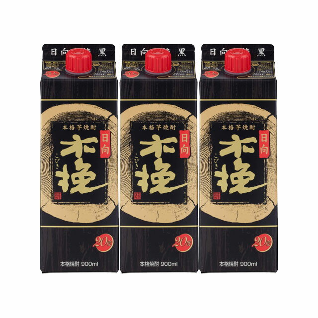 日向木挽(ひゅうがこびき) 黒 20度 パック 900ml×3本 芋焼酎 雲海酒造※北海道・東...