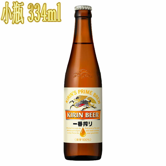 キリン 一番搾り 小瓶 334ml×1本 キリンビール