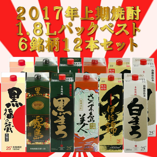 2017年上期売上 焼酎1.8Lパックベスト6銘柄 12本セット 北海道・東北エリアは別途運賃が1000円発生します 北海道・東北エリアは別途運賃が1000円発生します 