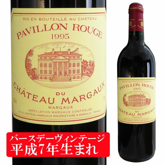 パヴィヨン・ルージュ デュ シャトー・マルゴー 1995 750ml赤 セカンドワイン　Pavillon Rouge du Chateau Margaux