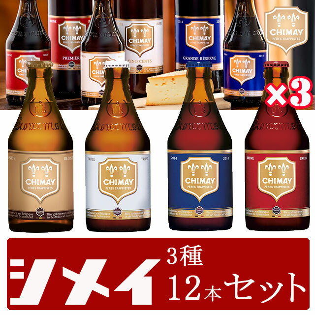 シメイ トラピストビール ベルギー 