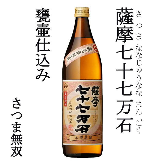 鹿児島限定 薩摩七十七万石 白麹 25度 900ml 芋焼酎 さつま無双 甕壺仕込み 木樽蒸留 常圧蒸留 鹿児島限定甕壺仕込み 木樽蒸留 常圧蒸留 鹿児島限定