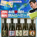 送料無料 鹿児島の蔵元厳選　本格芋焼酎飲み比べセット　300ml×5本　プレゼント　ギフト　贈答　父の日 ギフト 早割 お中元 敬老の日 贈答 誕生日 送料無料 飲み比べ 焼酎※北海道・東北地区は、別途送料1000円が発生します。