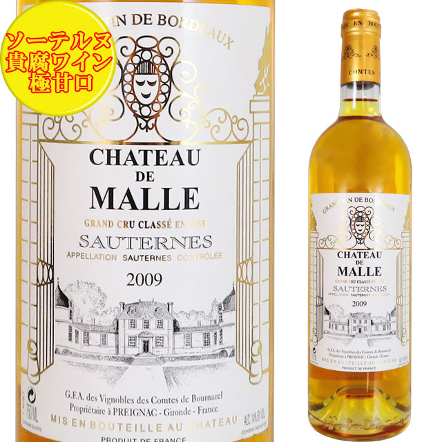 シャトー・ド・マル 2009 750ml 貴腐ワイン ソーテルヌ 格付2級　Chateau de Malle Sauternes　デザートワイン